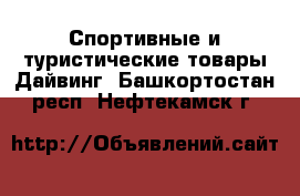 Спортивные и туристические товары Дайвинг. Башкортостан респ.,Нефтекамск г.